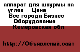 аппарат для шаурмы на углях. › Цена ­ 18 000 - Все города Бизнес » Оборудование   . Кемеровская обл.